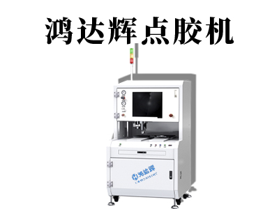 购买智能穿戴点胶机需要考虑哪些因数？